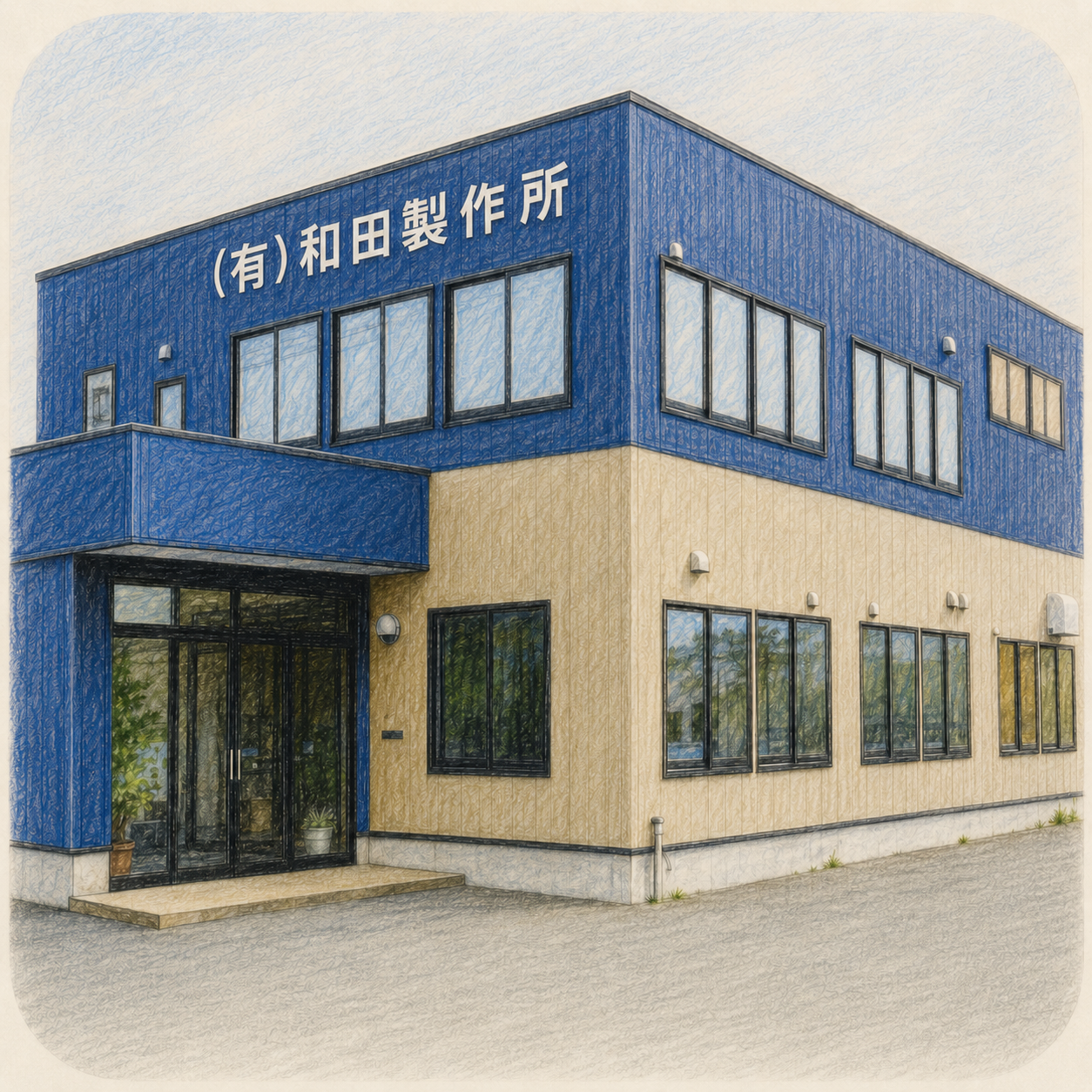 有限会社和田製作所の工場外観イラスト
